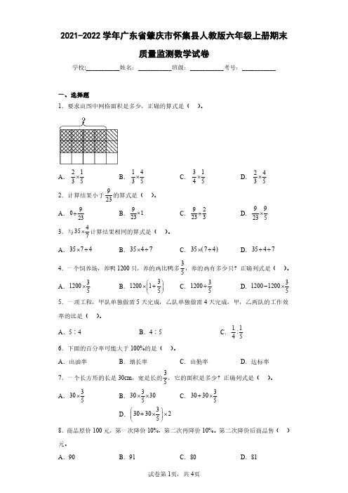 2021-2022学年广东省肇庆市怀集县人教版六年级上册期末质量监测数学试卷(含答案解析)