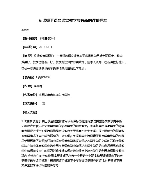 新课标下语文课堂教学应有新的评价标准