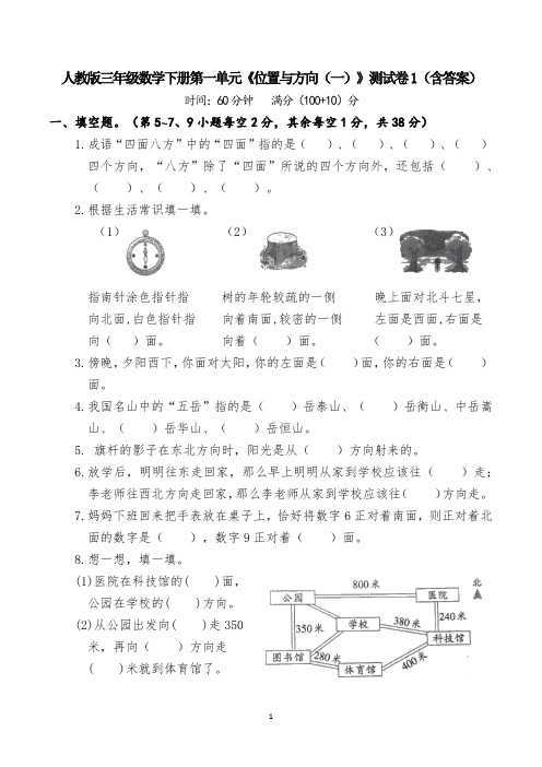 人教版三年级数学下册第一单元《位置与方向(一)》测试卷1(含答案)