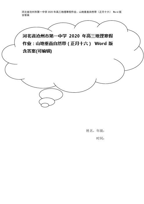 河北省沧州市第一中学2020年高三地理寒假作业：山地垂直自然带(正月十六) Word版含答案