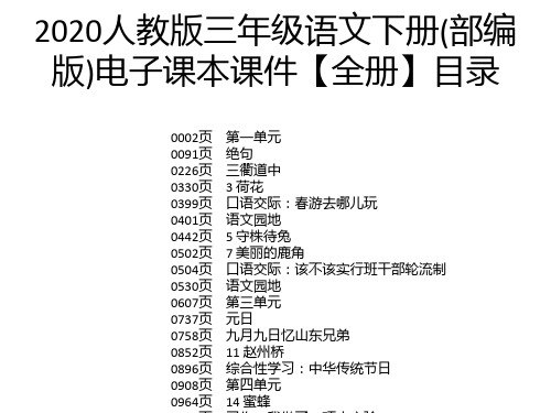 2020人教版三年级语文下册(部编版)电子课本课件【全册】