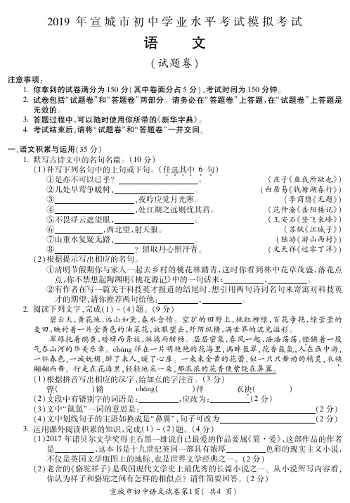 安徽宣城市2019年中考语文模拟考试试题卷(含答案)