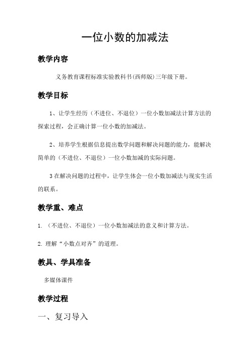 三年级下册数学教案-5.2 一位小数的加减法 ︳西师大版