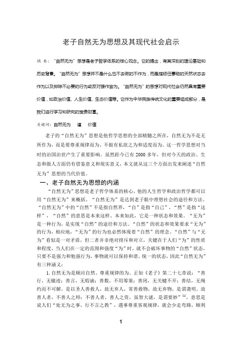 老子自然无为思想及其现代社会启示