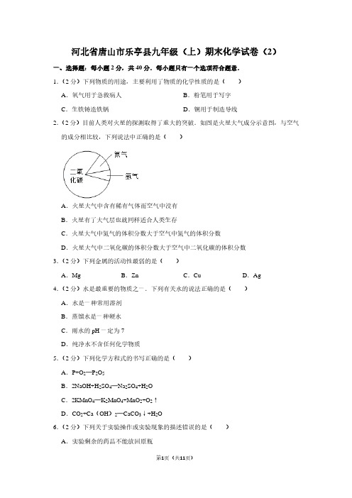 河北省唐山市乐亭县九年级(上)期末化学试卷(2)