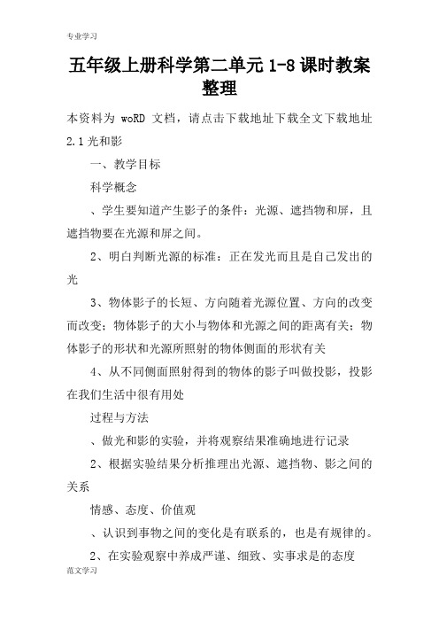 【教育学习文章】五年级上册科学第二单元1-8课时教案整理