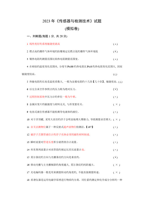 自动检测技术及仪表考试试题模拟卷答案