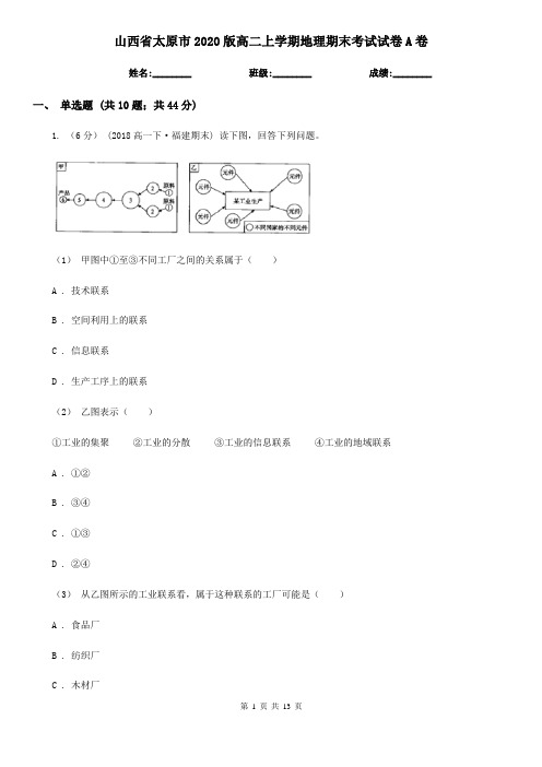 山西省太原市2020版高二上学期地理期末考试试卷A卷