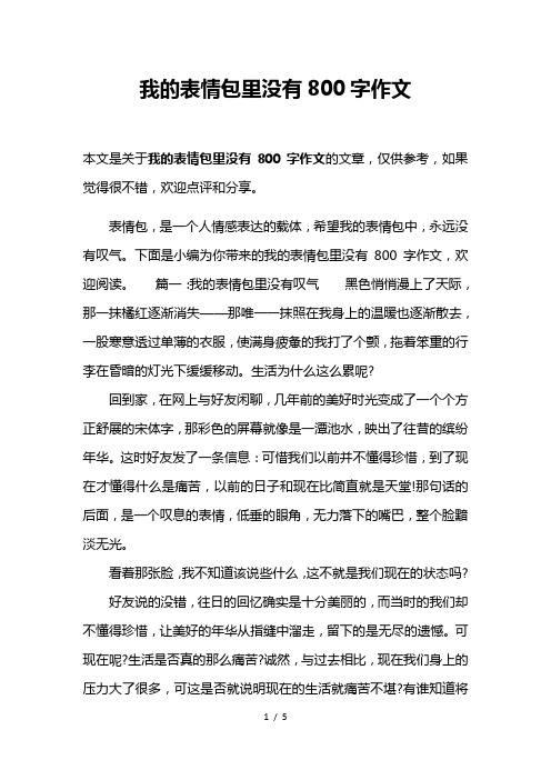 我的表情包里没有800字作文