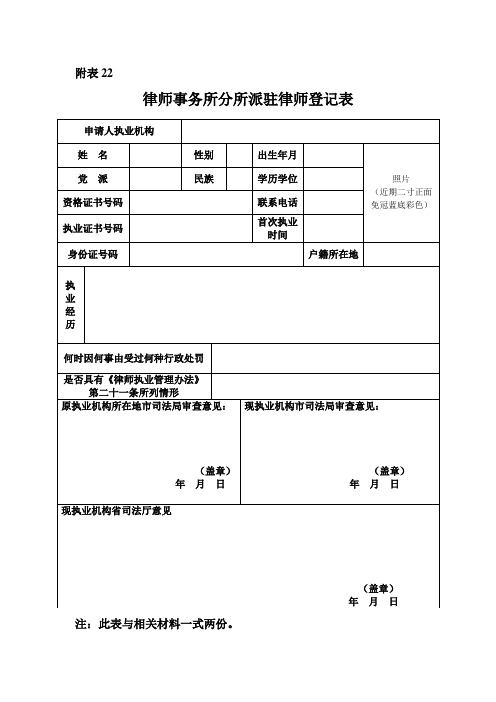 律师事务所分所派驻律师登记表