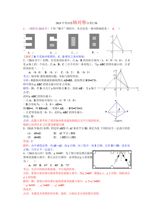 2013中考试卷轴对称分类解析