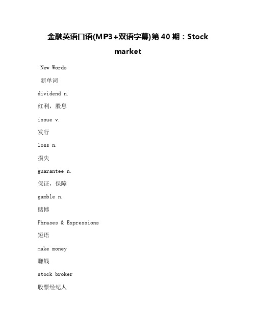 金融英语口语(MP3+双语字幕)第40期：Stock market