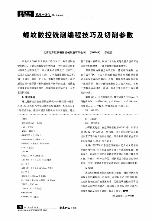 螺纹数控铣削编程技巧及切削参数