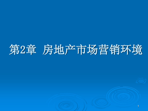 第2章 房地产市场营销环境