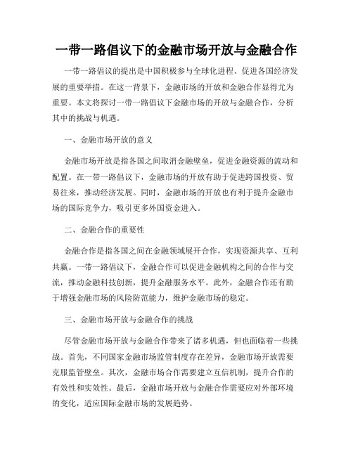 一带一路倡议下的金融市场开放与金融合作