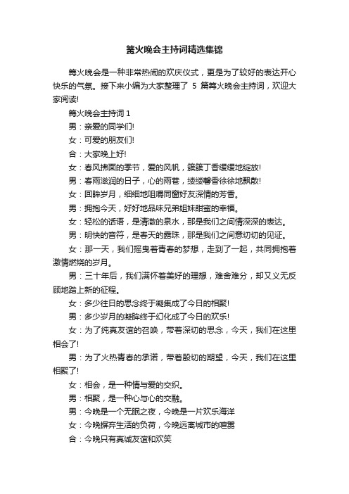 篝火晚会主持词精选集锦
