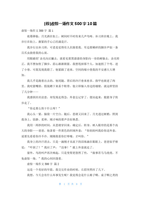 [荐]虚惊一场作文500字10篇