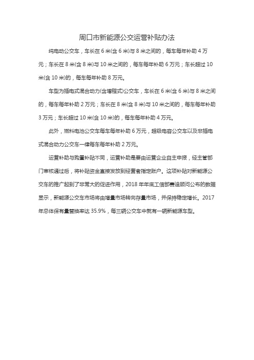 周口市新能源公交运营补贴办法