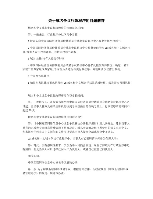 关于域名争议行政程序的问题解答