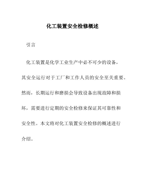 化工装置安全检修概述