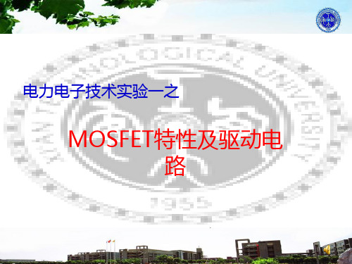 标版电力电子技术实验一之MOSFET特性及驱动电路