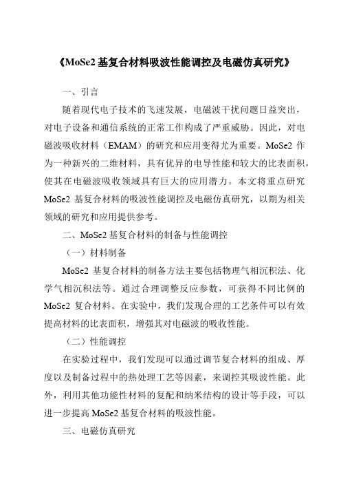 《MoSe2基复合材料吸波性能调控及电磁仿真研究》