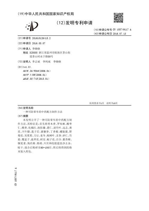 一种可防晕车的中药配方制作方法[发明专利]