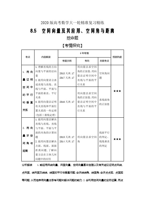 2020版高考数学大一轮精准复习精练---空间向量及其应用、空间角与距离Word版含解析