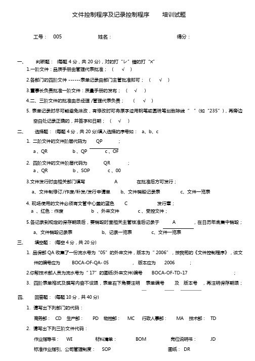 文件控制程序及记录控制程序培训试题