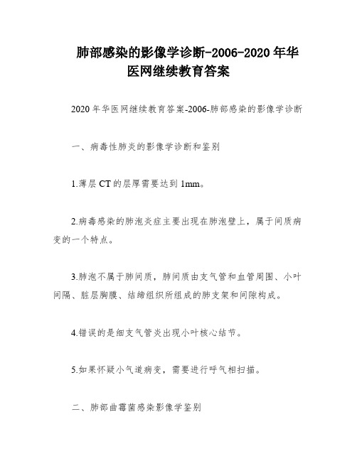 肺部感染的影像学诊断-2006-2020年华医网继续教育答案