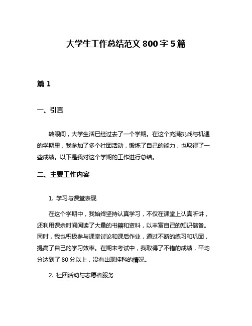 大学生工作总结范文800字5篇