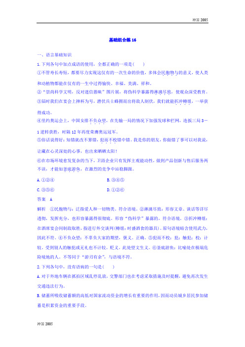 2018版高考语文(四川专版)大一轮复习自修作业:基础组合练16 第8周 Word版含答案