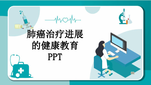 肺癌治疗进展的健康教育PPT