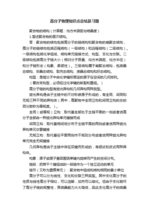 高分子物理知识点总结及习题