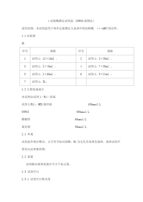 α淀粉酶测定试剂盒(CNPG3底物法)产品技术要求haomai