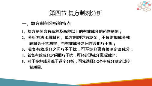 药物制剂分析—药物制剂分析的特点(药物分析课件)