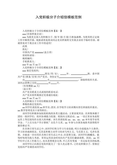 入党积极分子介绍信模板范例