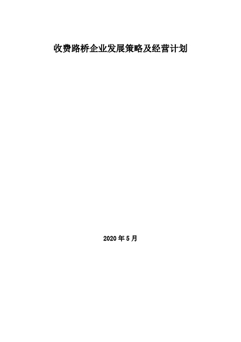 2020年收费路桥企业发展策略及经营计划