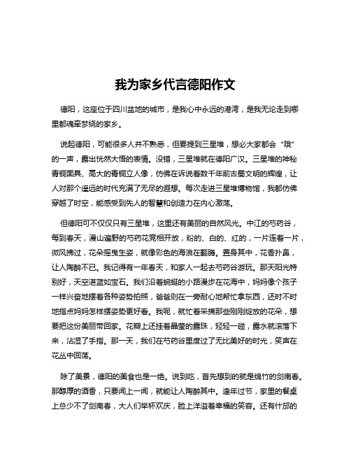 我为家乡代言德阳作文