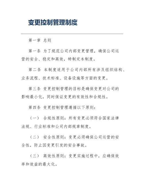 变更控制管理制度