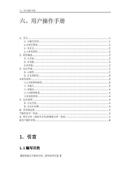 软件项目用户操作手册模版