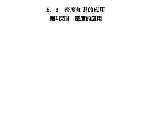 5.3 密度知识的应用 第1课时 密度的应用—2020年秋季八年级物理上册(沪粤版)作业课件(共24张PPT)