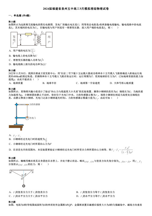 2024届福建省泉州五中高三5月模拟理综物理试卷