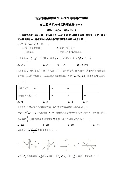 江苏省南京市秦淮中学2019-2020学年高二下学期期末模拟（一）数学试题 