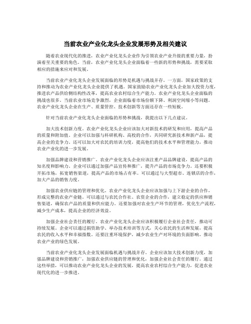 当前农业产业化龙头企业发展形势及相关建议