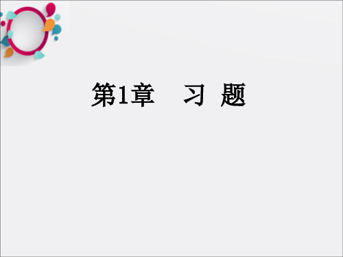 高等数学3物理类专业四川大学出版社第1章行列式习题答案详解