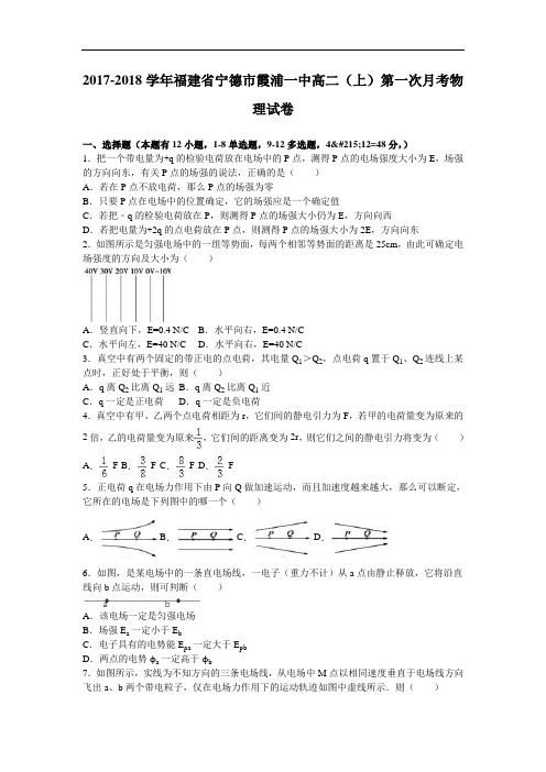 福建省宁德市霞浦一中2017-2018学年高二上学期第一次月考物理试卷 Word版含解析