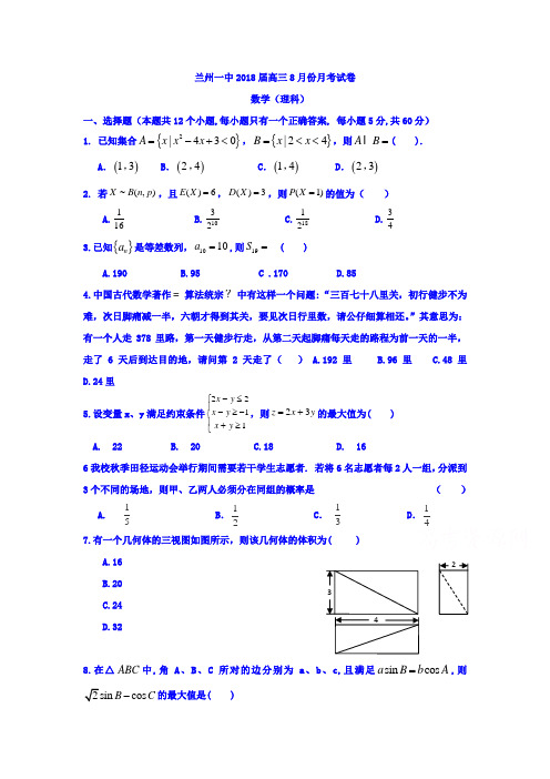 甘肃省兰州第一中学2018届高三8月月考数学(理)试题Word版含答案