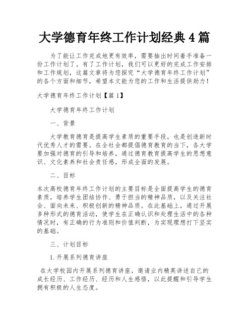 大学德育年终工作计划经典4篇