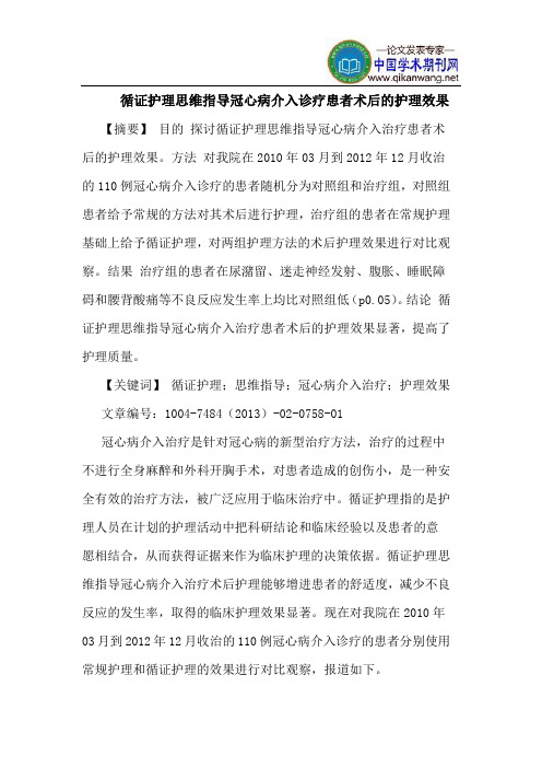 循证护理思维指导冠心病介入诊疗患者术后护理效果